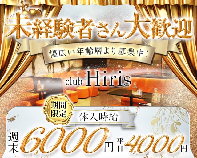 club Hiris(イリス）のキャバクラ体入