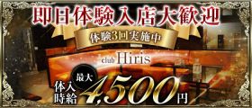 club Hiris(イリス）【公式求人・体入情報】 富士キャバクラ 即日体入募集バナー