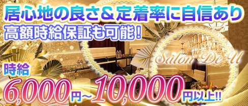 Salon de U(サロンドユー)【公式求人情報】(池袋キャバクラ)の求人・バイト・体験入店情報