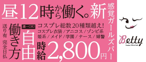 コスプレ&ガールズカフェ ベティ【公式求人情報】(池袋ガールズバー)の求人・バイト・体験入店情報