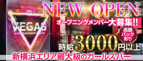 新横浜ガールズバー VEGAS(ベガス)【公式求人情報】(新横浜ガールズバー)の求人・バイト・体験入店情報