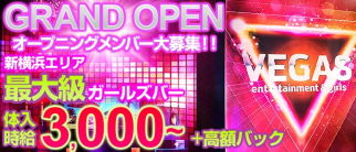 新横浜ガールズバー VEGAS(ベガス)【公式求人情報】