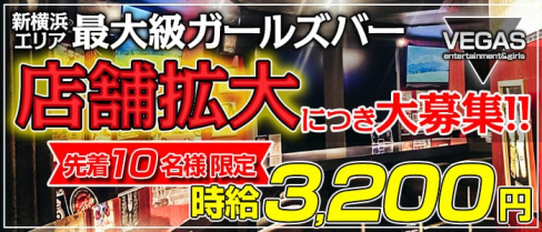 新横浜ガールズバー VEGAS(ベガス)【公式求人情報】(新横浜ガールズバー)の求人・体験入店情報