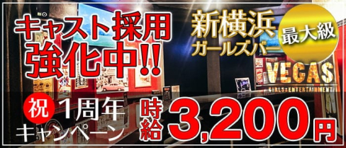 新横浜ガールズバー VEGAS(ベガス)【公式求人・体入情報】(新横浜ガールズバー)の求人・体験入店情報