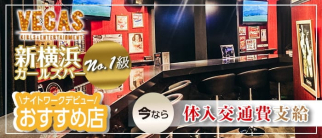 新横浜ガールズバー VEGAS(ベガス)【公式体入・求人情報】(新横浜ガールズバー)の求人・体験入店情報