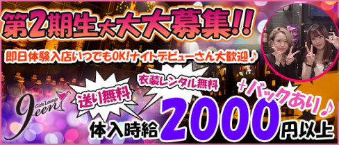 Girls Lounge 9een(クイーン)【公式求人情報】(立川ガールズバー)の求人・バイト・体験入店情報