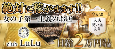 club LuLu (ルル)【公式求人情報】(門前仲町キャバクラ)の求人・バイト・体験入店情報