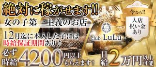 club LuLu (ルル)【公式求人・体入情報】(門前仲町キャバクラ)の求人・体験入店情報