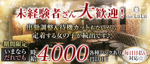 club LuLu (ルル)【公式求人・体入情報】(門前仲町キャバクラ)の求人・体験入店情報