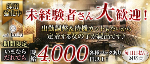 club LuLu (ルル)【公式求人・体入情報】(門前仲町キャバクラ)の求人・体験入店情報