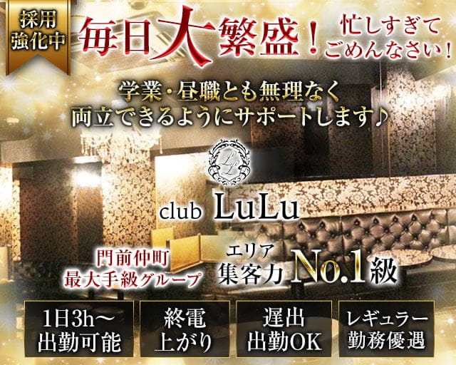 【門前仲町】club LuLu（ルル）のキャバクラ体入