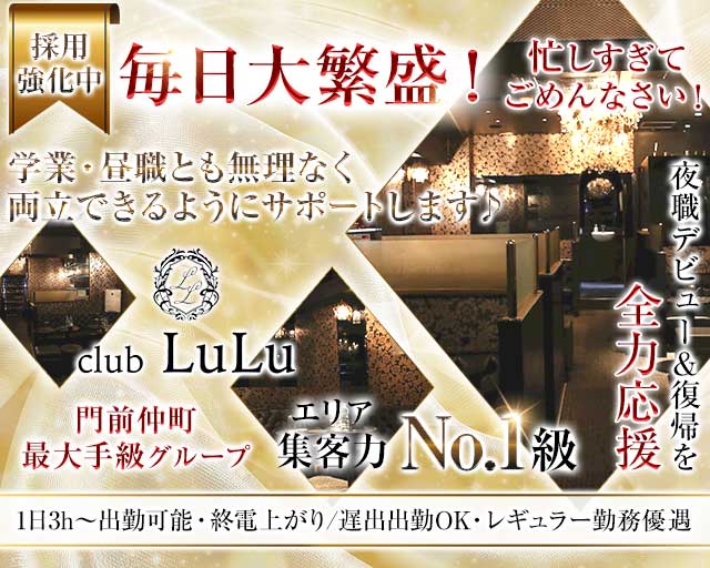 【門前仲町】club LuLu（ルル）のキャバクラ体入