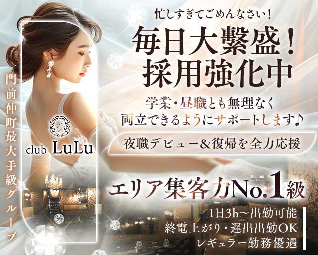 【門前仲町】club LuLu（ルル）のキャバクラ体入