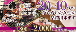一縁(いちえ)【公式求人・体入情報】(新潟スナック)の求人・体験入店情報