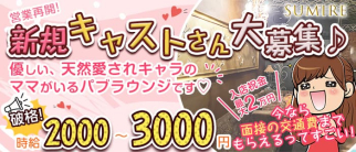 Sumire(スミレ)【公式求人・体入情報】(立川スナック)の求人・体験入店情報