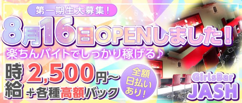 GirlsBar JASH(ジャッシュ)【公式求人情報】(幡ヶ谷ガールズバー)の求人・バイト・体験入店情報