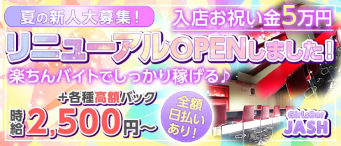 GirlsBar JASH(ジャッシュ)【公式求人・体入情報】(新宿ガールズバー)の求人・体験入店情報