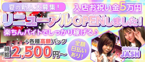 GirlsBar JASH(ジャッシュ)【公式求人・体入情報】(新宿ガールズバー)の求人・体験入店情報
