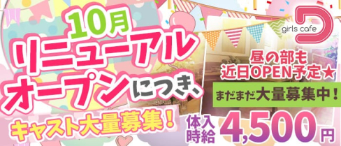 Girl's cafe D(ガールズカフェディ)【公式求人・体入情報】(成田キャバクラ)の求人・体験入店情報