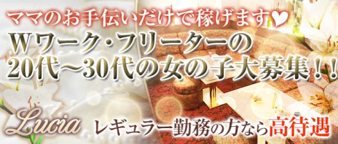 Lucia(ルチア)【公式求人情報】(心斎橋ラウンジ)の求人・バイト・体験入店情報