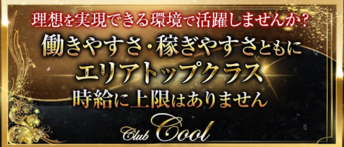 Club COOL(クール)【公式求人情報】(銀座ニュークラブ)の求人・バイト・体験入店情報