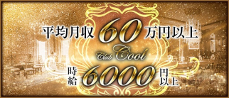 Club COOL(クール)【公式求人情報】