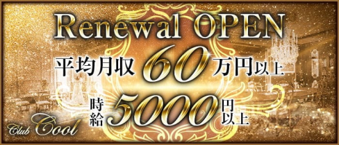 Club COOL(クール)【公式求人・体入情報】(銀座ニュークラブ)の求人・体験入店情報