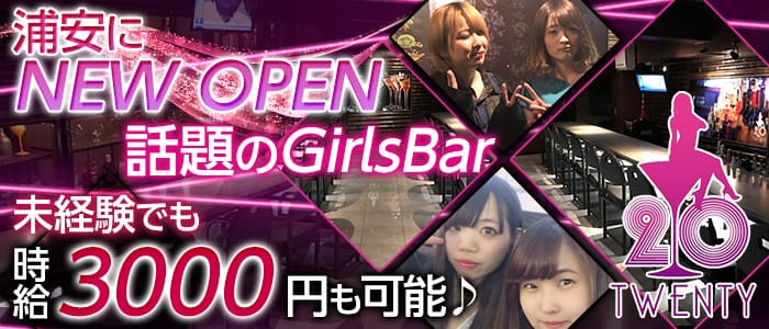 Girls Bar Twenty トゥエンティー 公式求人 体入情報 浦安 ガールズバー 公式求人 ガールズバーバイトなら 体入ショコラ