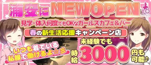 ガールズカフェ&バー Twenty(トゥエンティー)【公式求人・体入情報】(浦安ガールズバー)の求人・体験入店情報