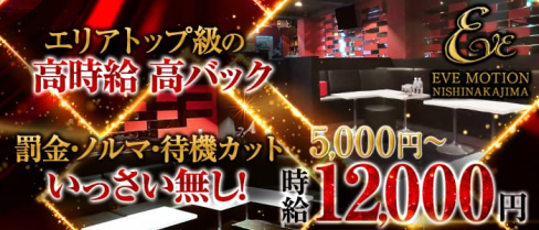 エヴァモーション 西中島店【公式求人情報】(西中島キャバクラ)の求人・バイト・体験入店情報
