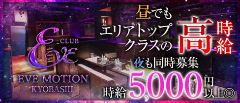 エヴァーモーション 京橋店【公式求人情報】(京橋昼キャバ・朝キャバ)の求人・体験入店情報