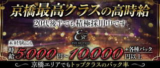 CLUB EVE MOTION 京橋(エヴァモーション)【公式求人・体入情報】(京橋キャバクラ)の求人・体験入店情報