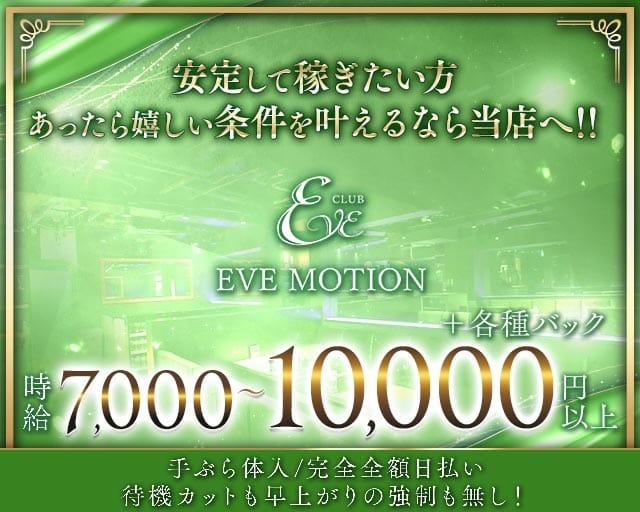 【京橋】CLUB EVE MOTION（エヴァモーション）のキャバクラ体入
