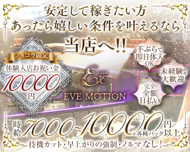 【京橋】CLUB EVE MOTION（エヴァモーション）のキャバクラ体入