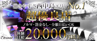 【西中島】Eternal (エターナル)【公式求人・体入情報】(梅田キャバクラ)の求人・体験入店情報