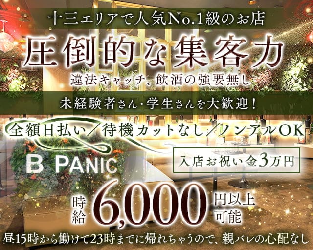 【十三】B-panic （ビーパニック）の昼キャバ・朝キャバ体入