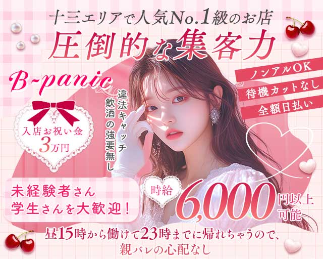 【十三】B-panic （ビーパニック）の昼キャバ・朝キャバ体入