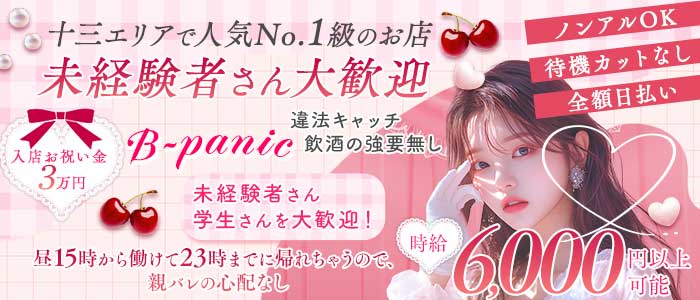 【十三】B-panic （ビーパニック） 十三昼キャバ・朝キャバ 未経験募集バナー