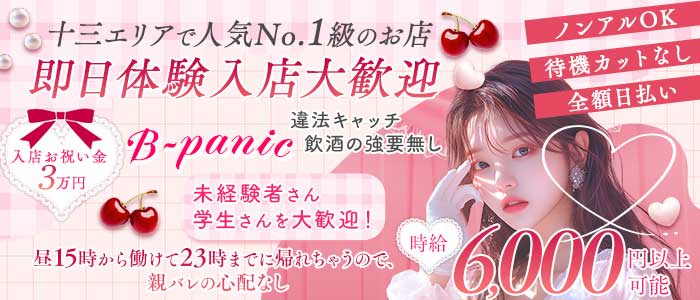 【十三】B-panic （ビーパニック） 十三昼キャバ・朝キャバ 即日体入募集バナー