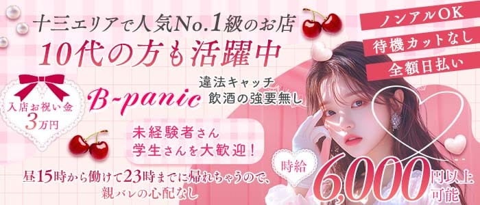 【十三】B-panic （ビーパニック）(十三昼キャバ・朝キャバ)の求人・体験入店情報