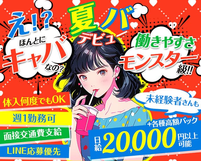 【鶴見】CLUB MONSTER（モンスター）のキャバクラ体入