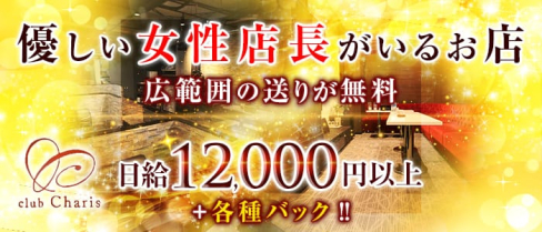 club Charis (カリス) 【公式求人情報】(江坂ラウンジ)の求人・体験入店情報