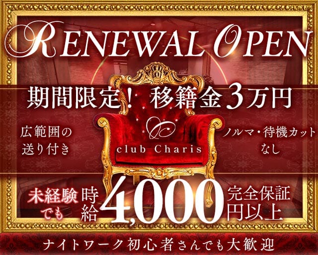 【江坂】club Charis（カリス）のキャバクラ体入