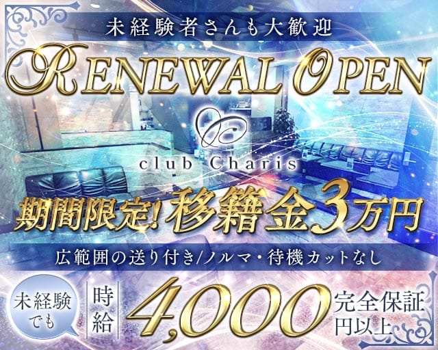 【江坂】club Charis（カリス）のキャバクラ体入
