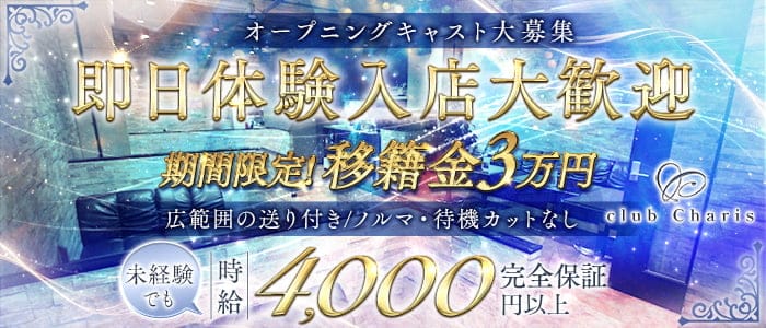 【江坂】club Charis（カリス） 江坂キャバクラ 即日体入募集バナー