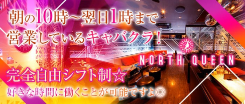 NORTH QUEEN (ノースクイーン)【公式求人情報】(梅田昼キャバ・朝キャバ)の求人・体験入店情報
