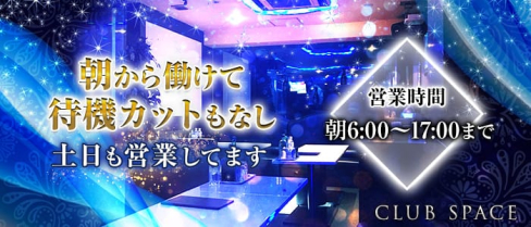 CLUB SPACE(朝) (スペース)【公式求人・体入情報】(難波昼キャバ・朝キャバ)の求人・体験入店情報