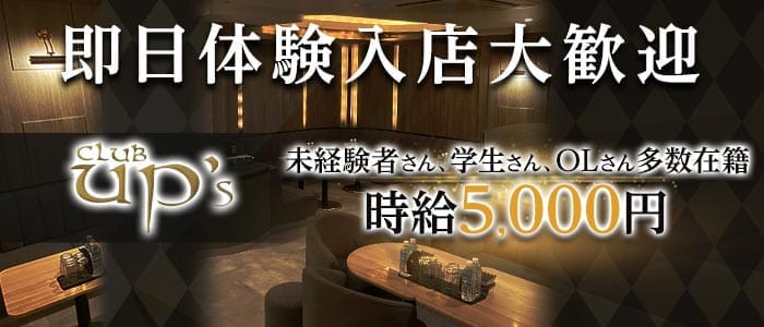 CLUB UP`s（アップス） 歌舞伎町スナック 即日体入募集バナー