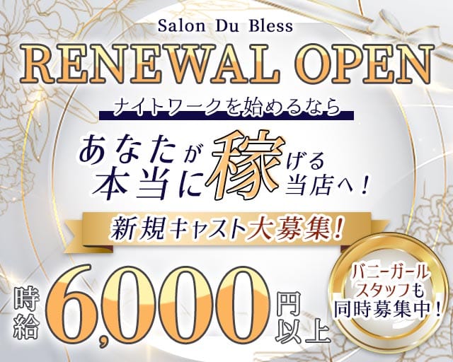 Salon Du Bless（サロンドブレス）のラウンジ体入