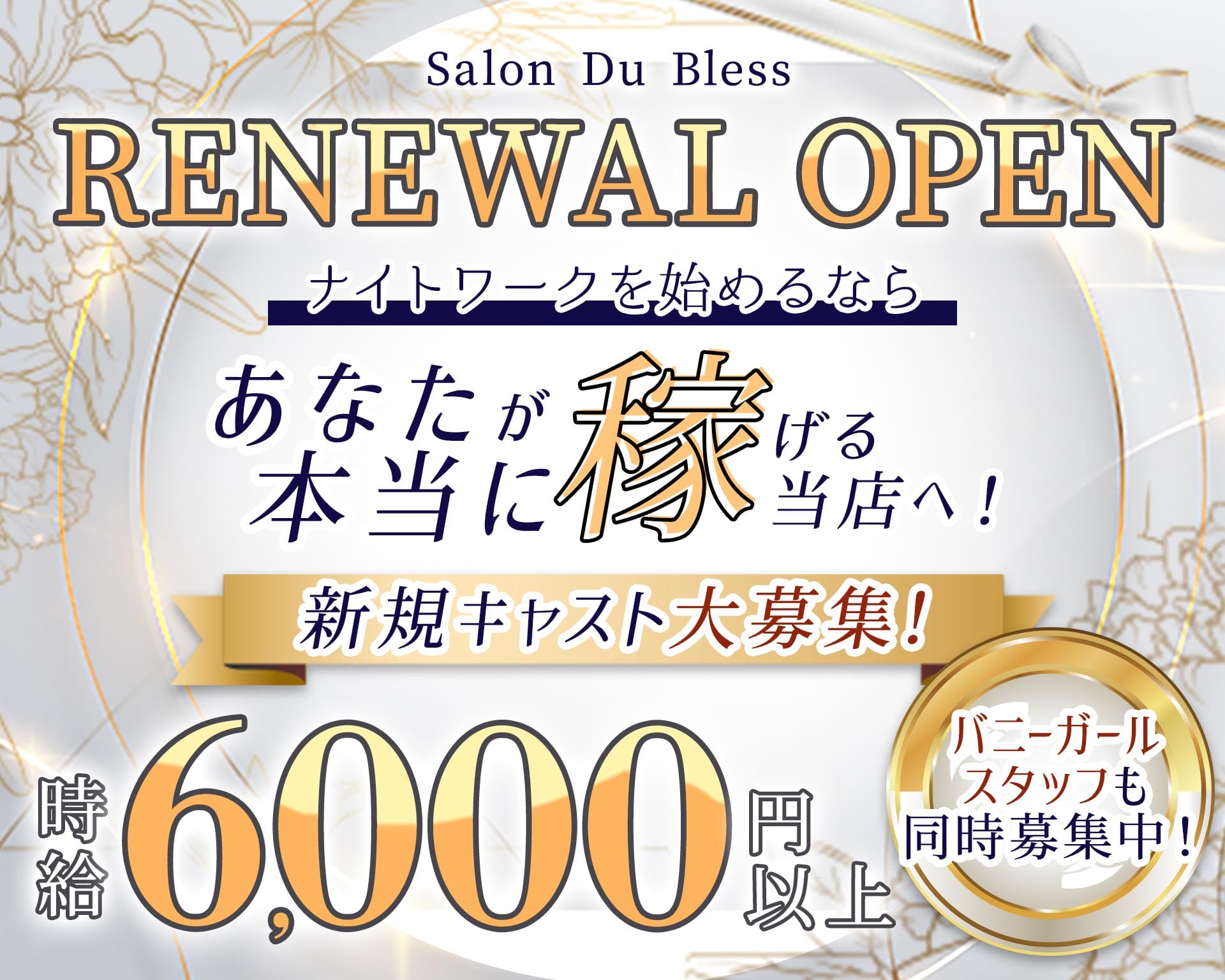 Salon Du Bless（サロンドブレス） 北新地ラウンジ TOP画像